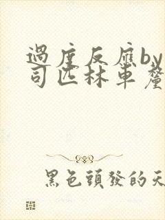 过度反应by阿司匹林车厘子