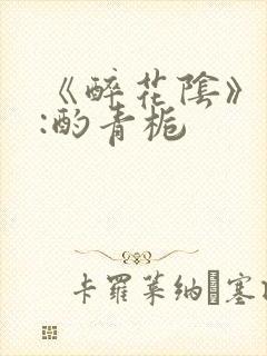 《醉花阴》作者:酌青栀