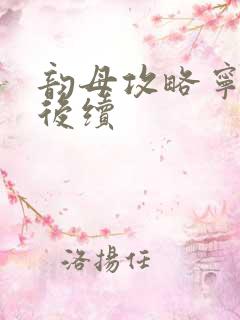 韵母攻略宁秋婉后续