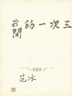 我的一次三门齐开