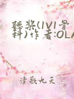 听桨(1V1骨科)作者:OLA