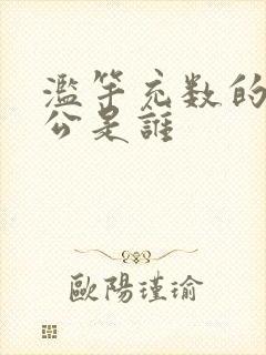 滥竽充数的主人公是谁