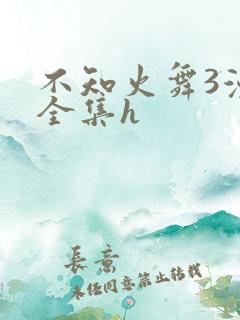 不知火舞3漫画全集h