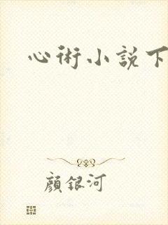 心术小说下载