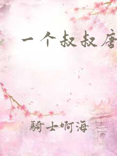 一个叔叔唐礼南