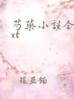 芍药小说全文txt