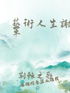 艺术人生谢娜朱军