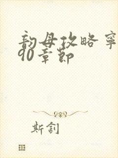 韵母攻略宁秋婉90章节