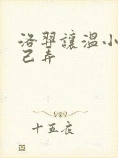 洛羿让温小辉自己弄