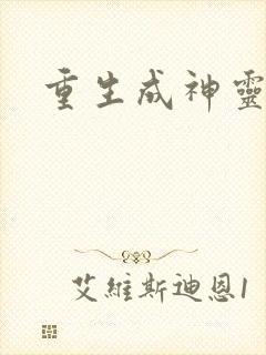 重生成神灵