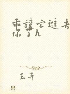 乖让它进去太想你了h