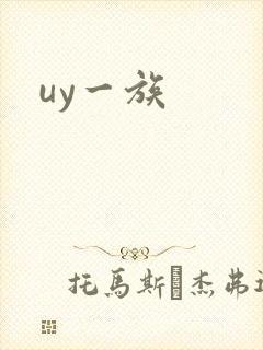 uy一族