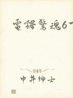 电锯惊魂6下载