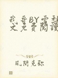 我哥BY雪梨全文免费阅读