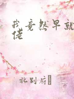 我竟然早就是大佬