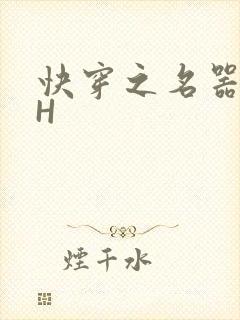 快穿之名器叠加H