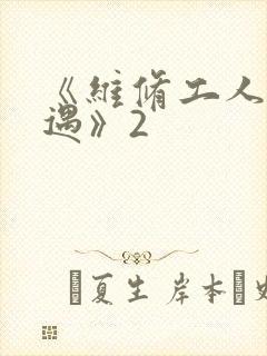 《维修工人的绝遇》2