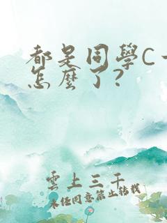 都是同学C一下怎么了?