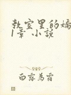 教室里的娇喘01章 小说