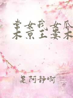 常女我女瓜子西木京王娄木