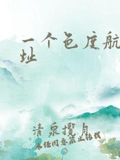 一个色度航导网址