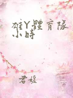 雄Y体育队多人小时