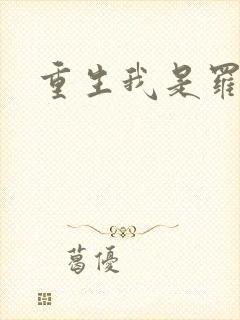 重生我是罗成