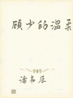 顾少的温柔前妻