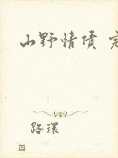 山野情债 完本