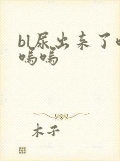 bl尿出来了呜呜呜