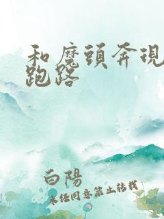 和魔头奔现后我跑路