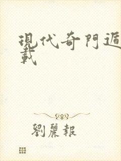 现代奇门遁甲下载