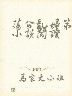 荡公乱妇第1章小说阅读