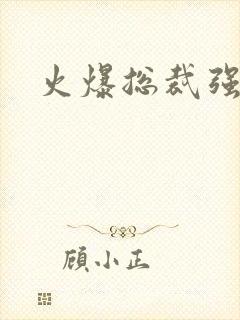 火爆总裁强制爱