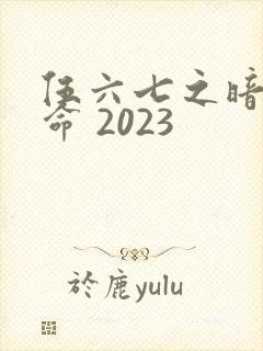 伍六七之暗影宿命 2023