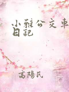 小雅公交车玩具日记