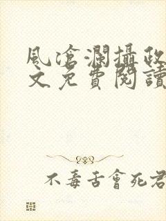 风沧澜摄政王全文免费阅读