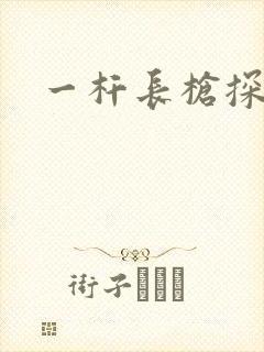 一杆长枪探幽谷