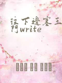 往下边塞玉器出门write