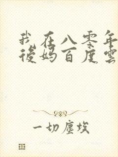 我在八零年代当后妈百度云