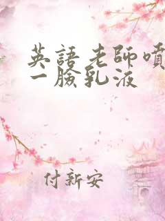 英语老师喷了我一脸乳液