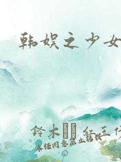 韩娱之少女时代