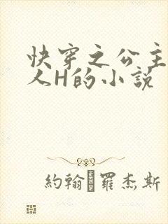 快穿之公主被僧人H的小说