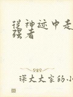 从神迹中走出的强者