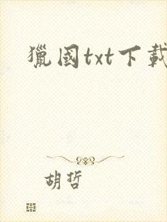 猎国txt下载