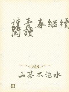 让青春继续在线阅读