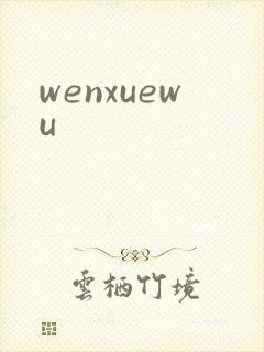 wenxuewu