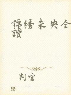 锦绣未央全文阅读