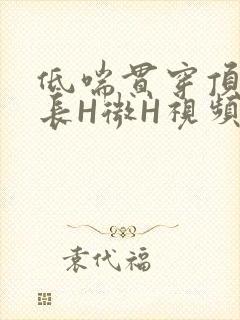 低喘贯穿顶弄学长H微H视频