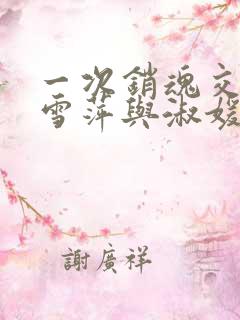 一次销魂交换轻雪萍与淑媛